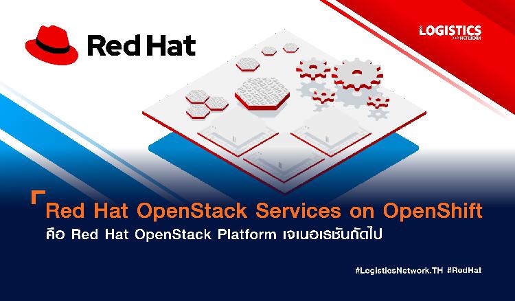 Red Hat OpenStack Services on OpenShift คือ Red Hat OpenStack Platform เจเนอเรชันถัดไป